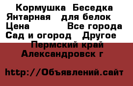 Кормушка “Беседка Янтарная“ (для белок) › Цена ­ 8 500 - Все города Сад и огород » Другое   . Пермский край,Александровск г.